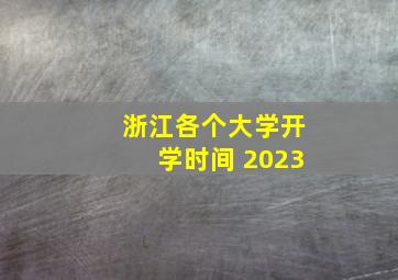 浙江各个大学开学时间 2023